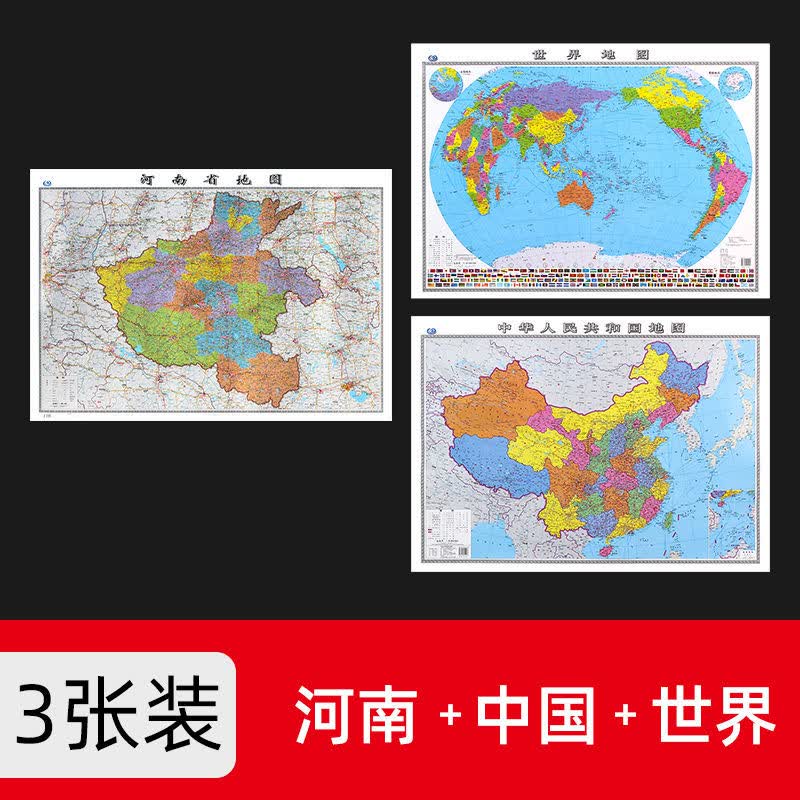 河南省地图2023年新版大尺寸106*76厘米墙贴防水高清政区交通地图 河南+中国+世界  共3张