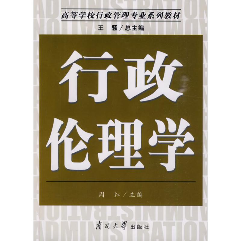 行政伦理学 周红 作 书籍