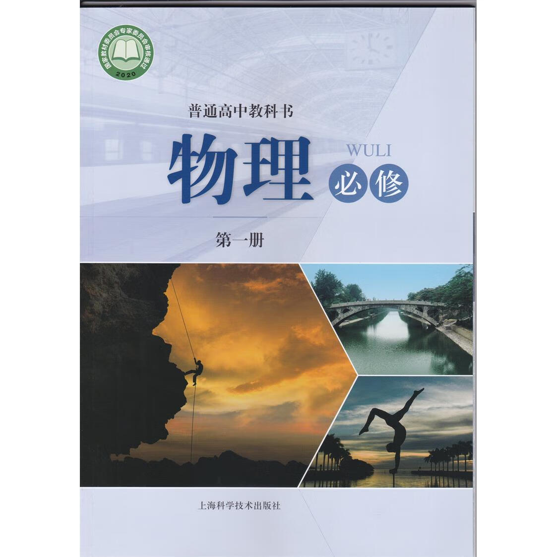 沪教版上海高中教材课本教科书 物理必修册必修1高一学期高一上册物理