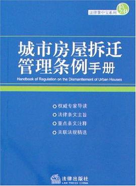 正版现货城市房屋拆迁管理条例手 本社 中国法律图书有限公司 9787503672330