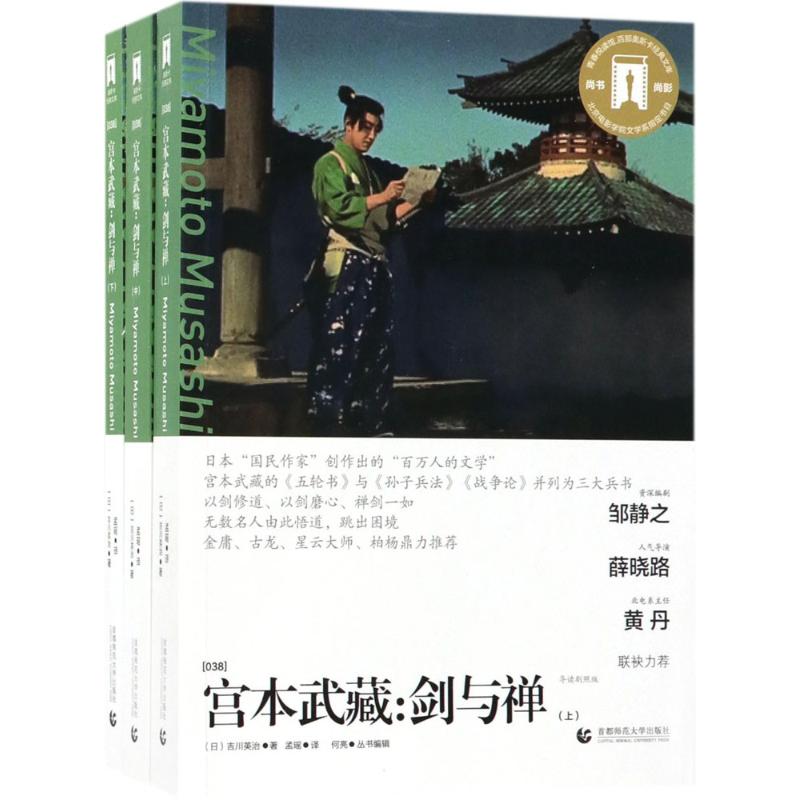 宫本武藏(导读剧照版)