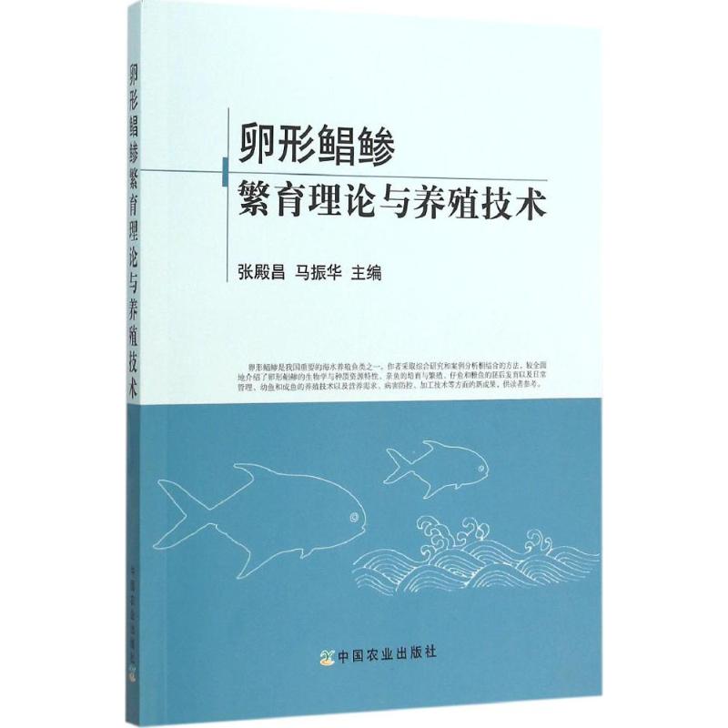 卵形鲳鲹繁育理论与养殖技术