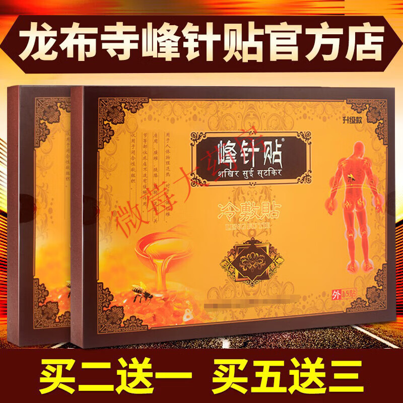 峰针贴红外贴官网蜂针贴膏绒布寺峰针官方旗舰店 (一盒/15贴)[不参与