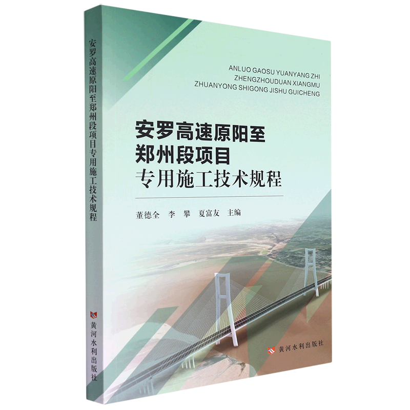 安罗高速原阳至郑州段项目专用施工技术规程