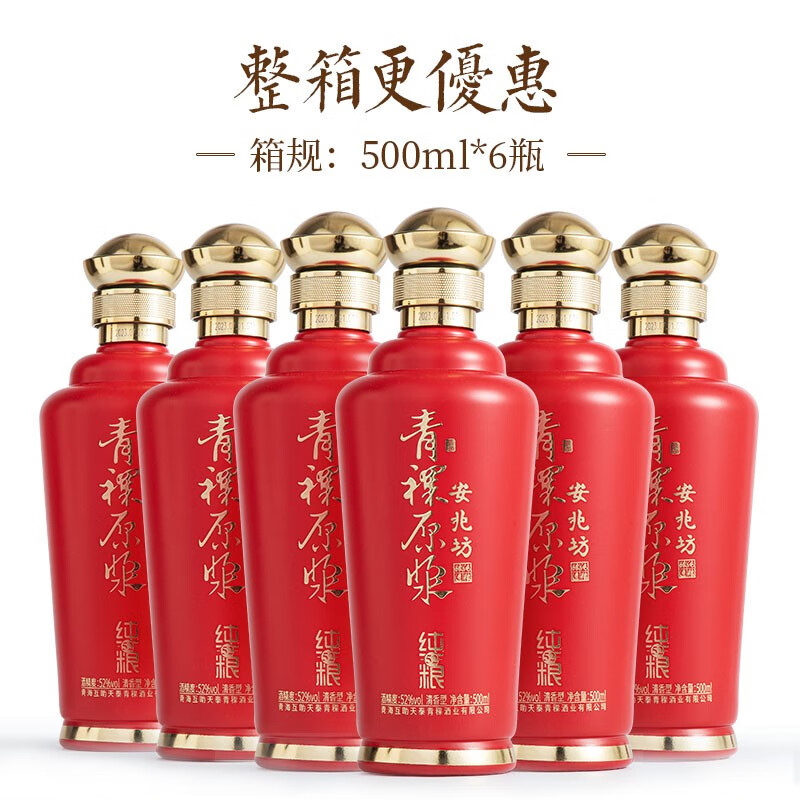 安兆坊互助青稞酒清香型白酒青稞原漿酒固態(tài)純糧酒52度 純糧紅 52%vol 500mL 6瓶 整箱裝