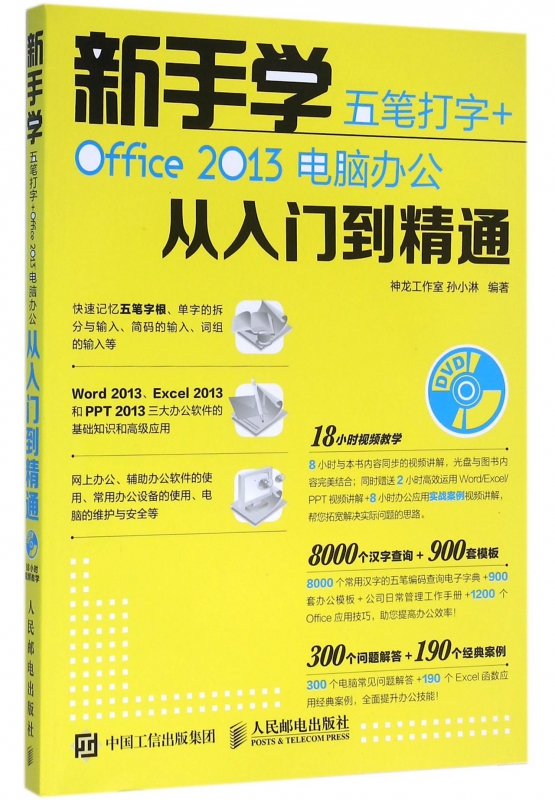 新手学五笔打字+Office2013电脑办公从入门到精通(附光盘) 布克正版