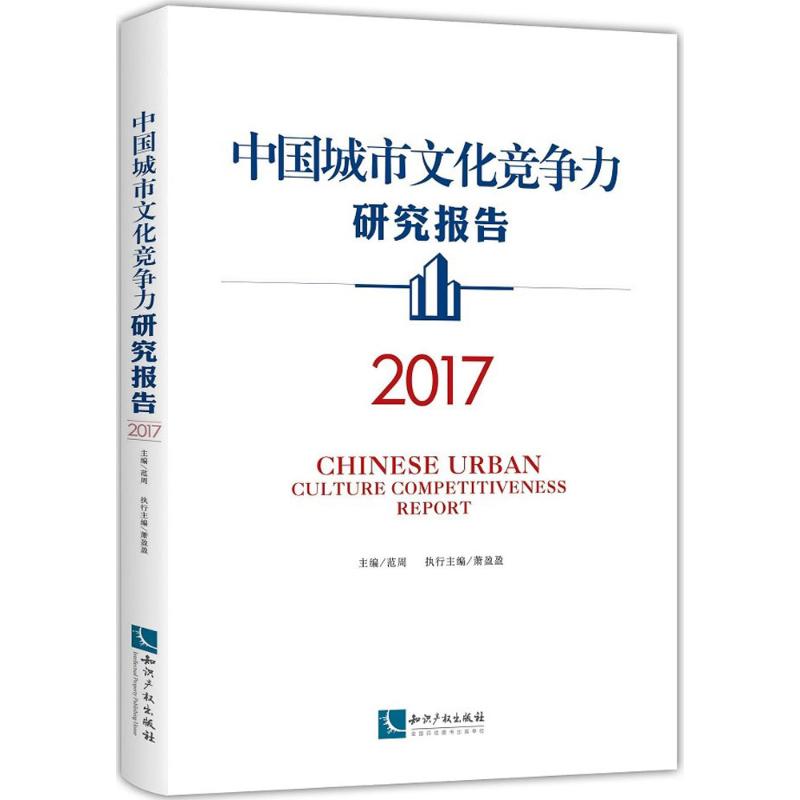 中国城市文化竞争力研究报告.2017