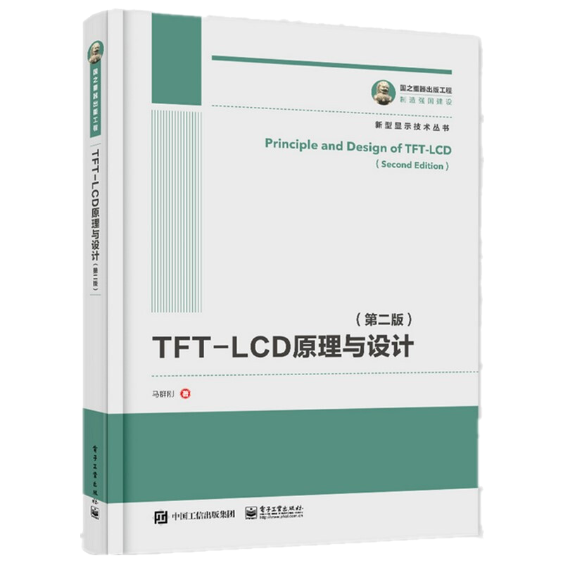 国之重器出版工程 TFT-LCD原理与设计（第二版） （第二版）