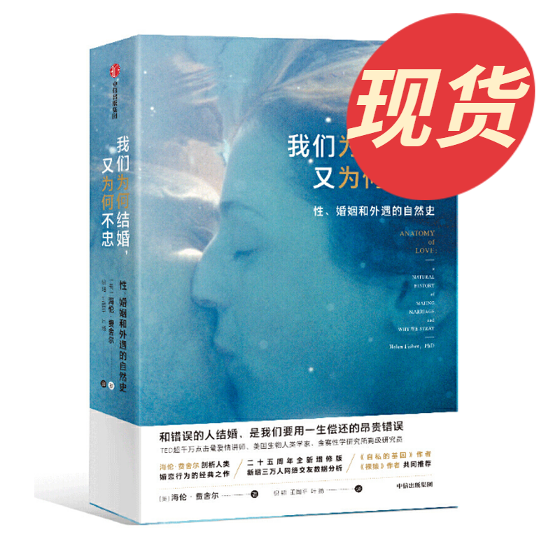我们为何结婚 又为何不忠 海伦费舍尔 著 中信出版社