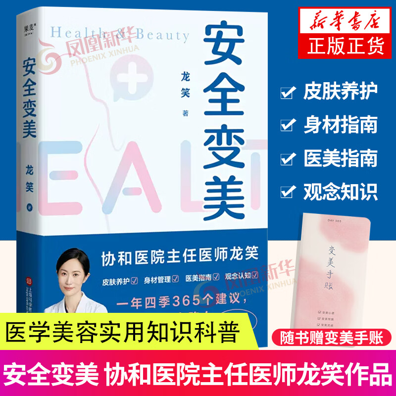 安全变美 北京协和整形外科主任医师龙笑 分享护肤 安全医美秘诀 皮肤养护 身材管理 医美指南 正版正货 新华书店