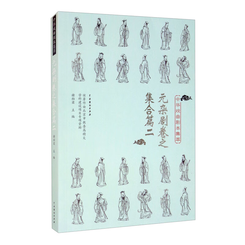 中华戏曲剧本集萃：元杂剧卷之集合篇二
