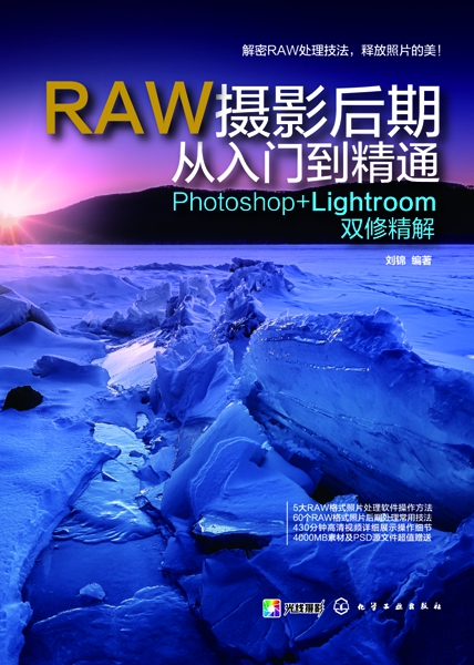 RAW摄影后期从入门到精通(Photoshop+Lightroom双修精解)