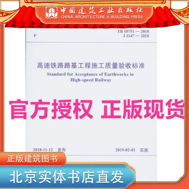 现货TB 10751-2018 高速铁路路基工程施工质量验收标准 中国建筑工业出版社