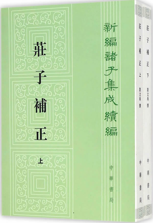 [正版图书] 庄子补正(上下) 新编诸子集成续编 刘文典 中华书局
