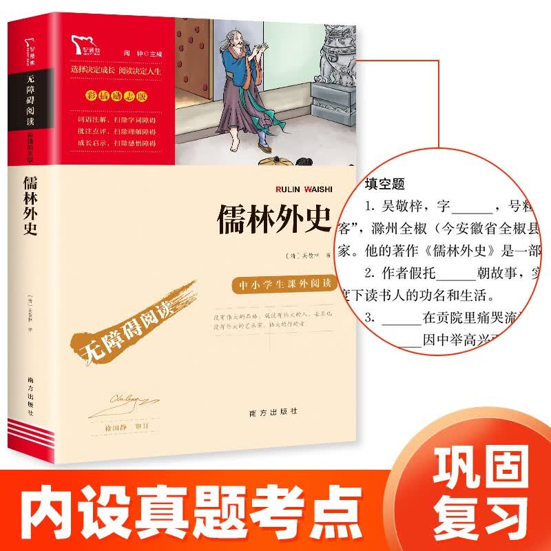 儒林外史 九年级下册阅读（中小学课外阅读 无障碍阅读）