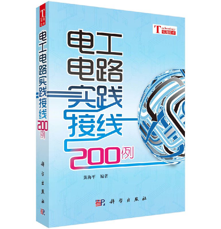 【官方】电工电路实践接线200例/黄海平