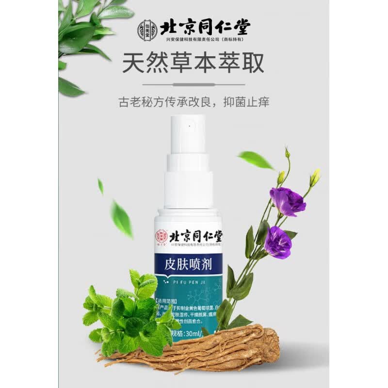同仁堂同仁堂皮肤干燥瘙痒止痒 全身痒外用 止痒喷雾剂 1盒