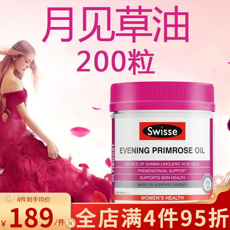 斯维诗swisse澳洲进口月见草油软胶囊200粒 evening primrose oil女性
