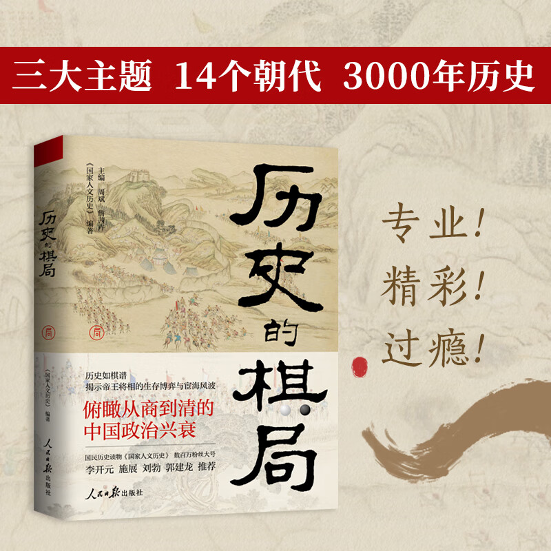 【当当正版 3册自选】历史的棋局 历史的棋局1+历史的棋局2:家国兴衰与成事谋略+历史的棋局3:地缘兴衰与治世布局 国家人文历史 揭示帝王将相的生存博弈与宦海风波 历史的棋局1 俯瞰从商到清的中国政