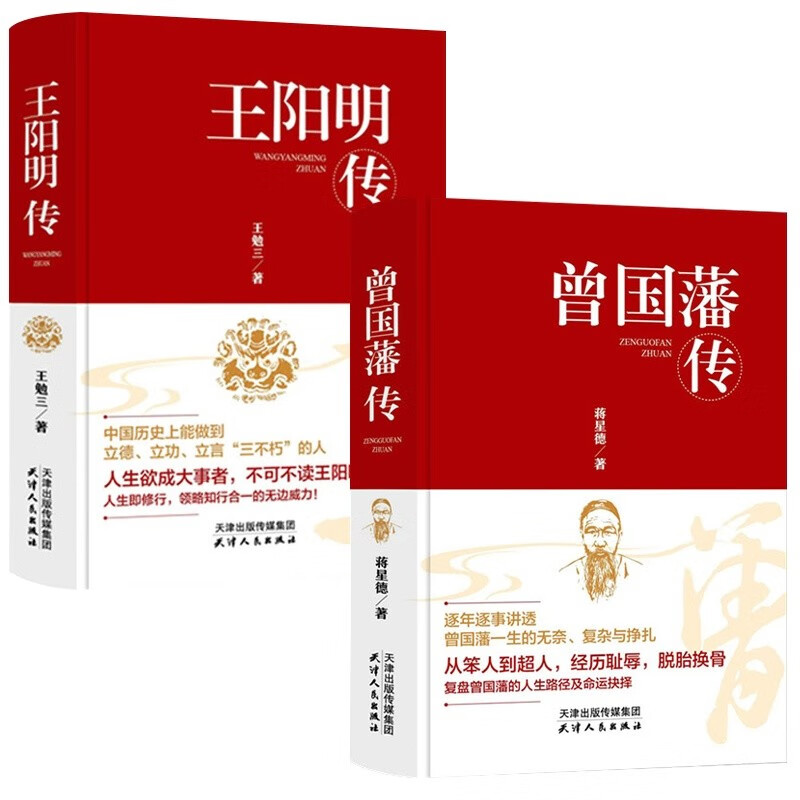 修身处世哲学：王阳明传+曾国藩传（全2册）领悟王阳明心学的智慧人生哲理国学脱胎换骨的逆袭法宝