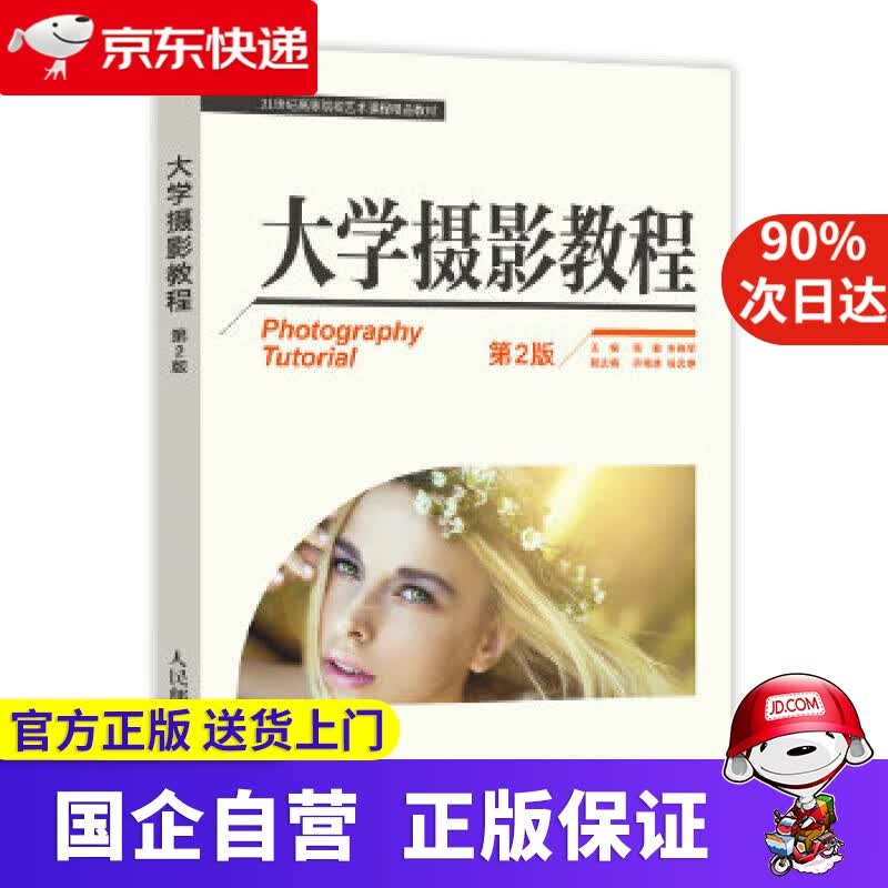 【正版新书】大学摄影教程（第2版） 陈勤 朱晓军 人民邮电出版社 9787115416032