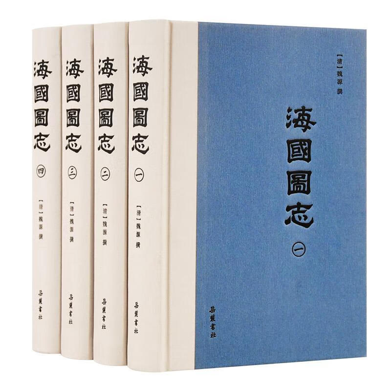 全新现货 海国图志 9787553812656  魏源撰 岳麓书社 国学/古籍 地理