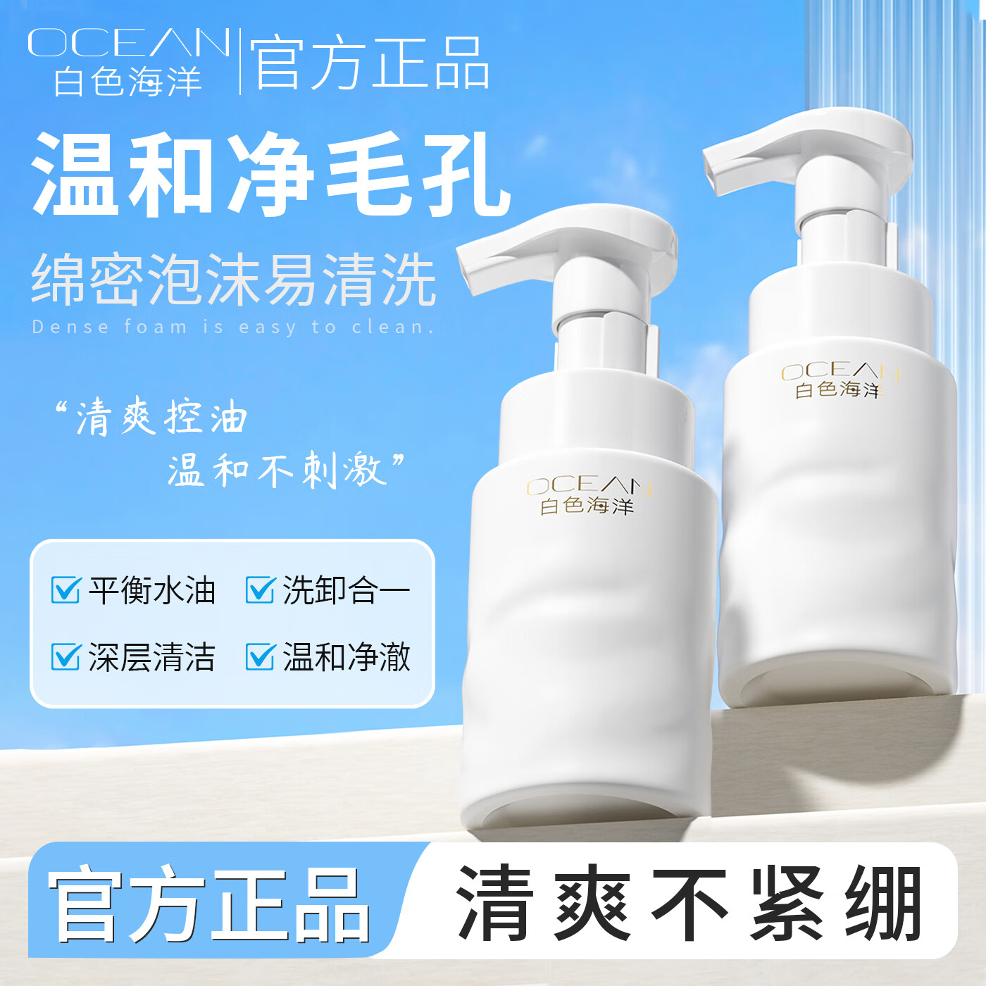 白色海洋氨基酸洗面奶温和控油祛痘清洁保湿深层清洁护肤洁面慕斯150ml