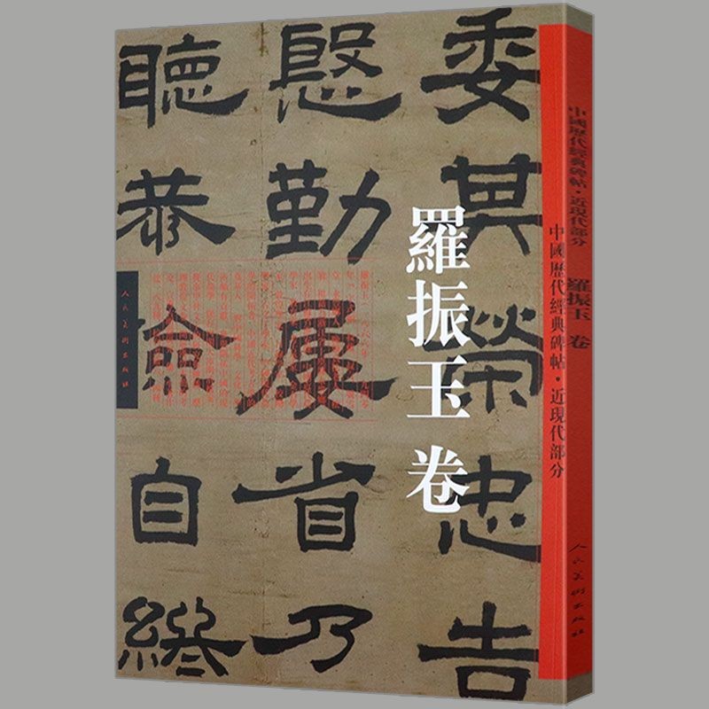 二手99新经典碑帖隶书篆书集字清邓石如千字文书法六朝墓 罗振玉  罗