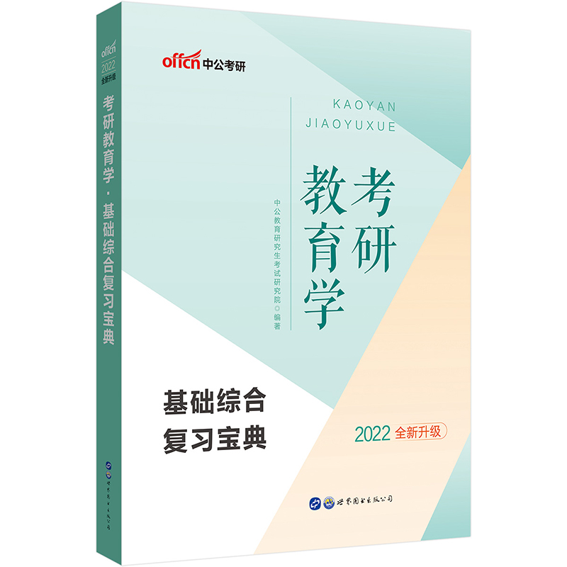 中公教育2022考研教育学：基础综合复习宝典（全新升级）