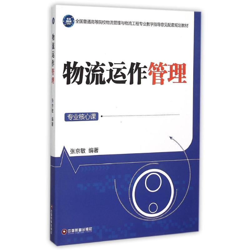 物流运作管理 张京敏 书籍