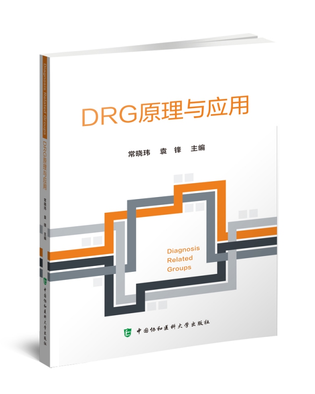 DRG原理与应用 常晓玮,袁锋