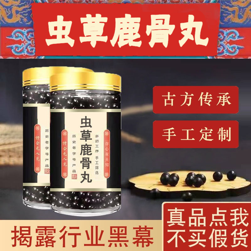 虫草鹿骨丸官网郑州全蝎虫草鹿鞭鞭丸男用西藏鹿鞭王参茸人参睿德堂