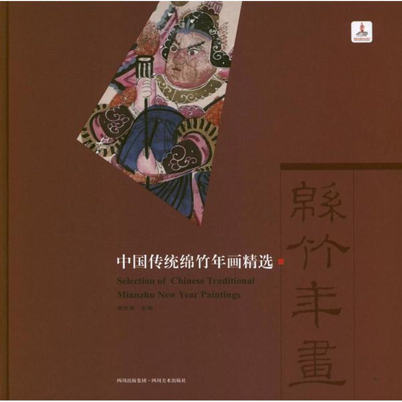 中国传统绵竹年画精选 胡光葵 编 书籍