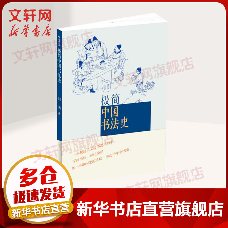 极简中国书法史