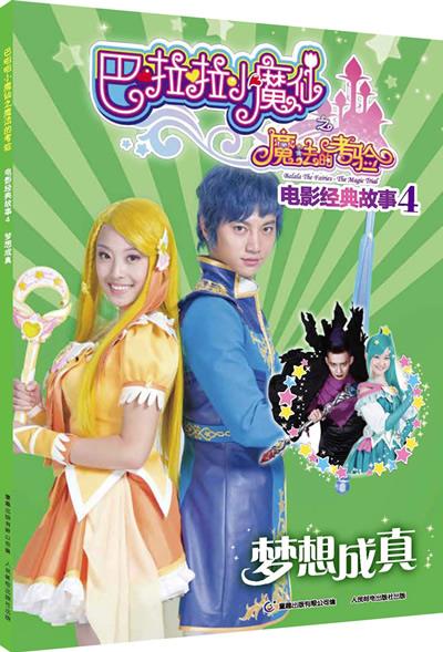 巴啦啦小魔仙之魔法的考验电影经典故事4梦想成真【稀缺图书,放心购买