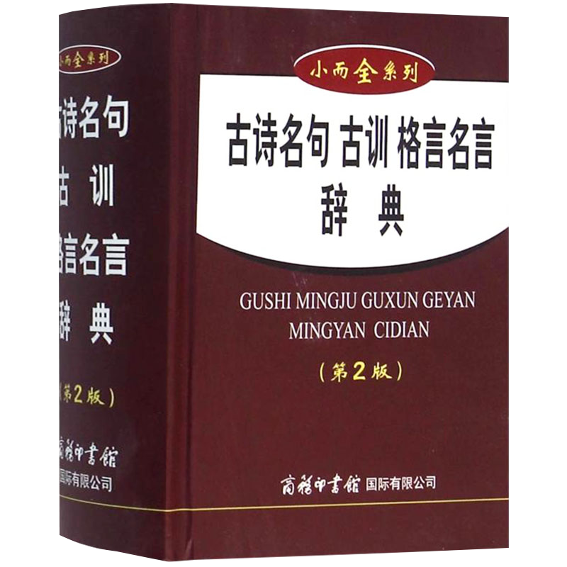 英语汉语词典书籍 蓝色小而全系列：古诗名句 古训 格言名言 辞典