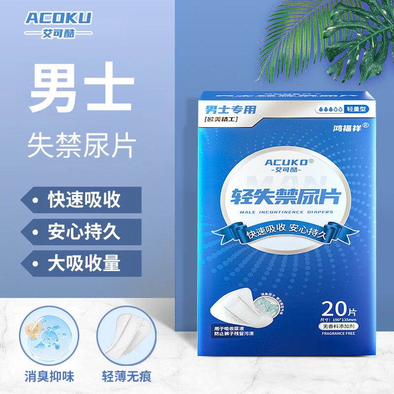 男士卫生巾 三角形 男士卫巾吸水巾男用护垫姨夫巾吸水巾尿垫老人