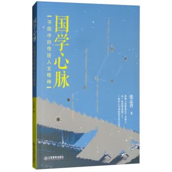 国学心脉:书院中的传统人文精神 张志君