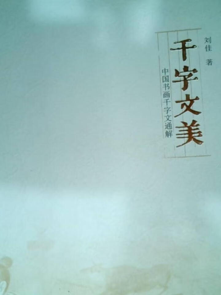千字文美