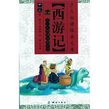 少儿自读精华彩绘本西游记