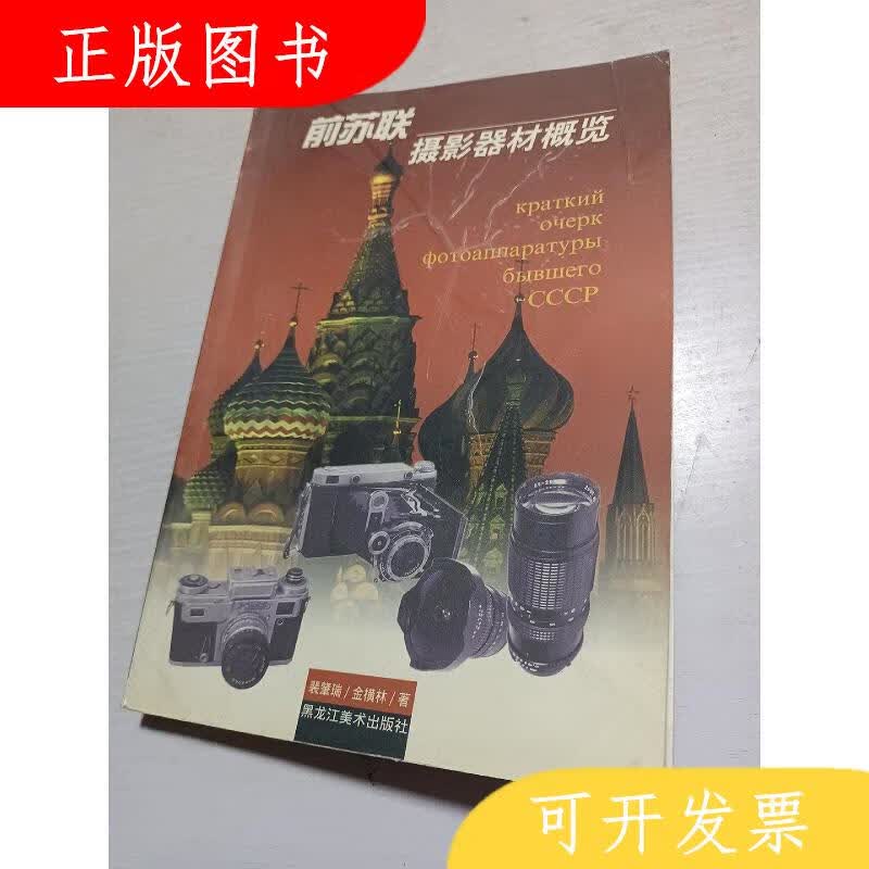 黑龙江美术出版社裴肇瑞前苏联摄影器材概览9787531810995