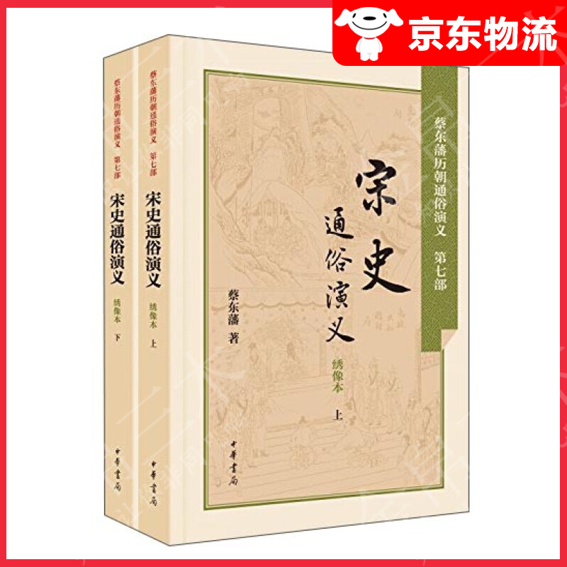 宋史通俗演义（套装上下册）