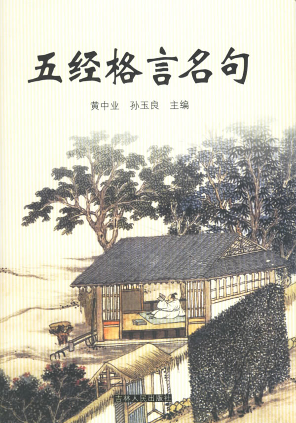 五经格言名句【正版图书】