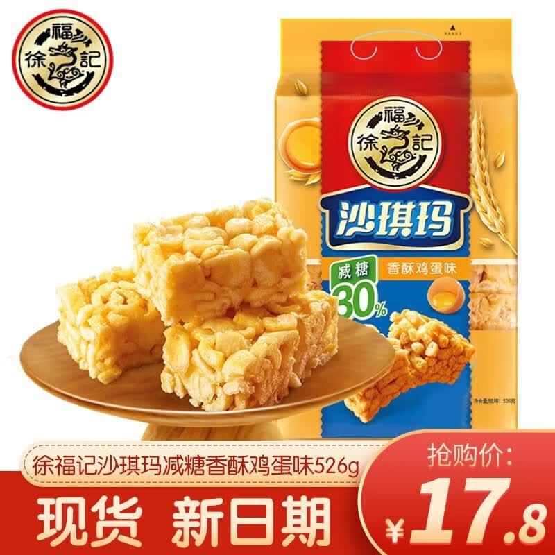 徐福记经典减糖鸡蛋沙琪玛526g软糯老式萨其马糕点心早餐休闲零食食品 减糖沙琪玛鸡蛋味袋装526g怎么看?