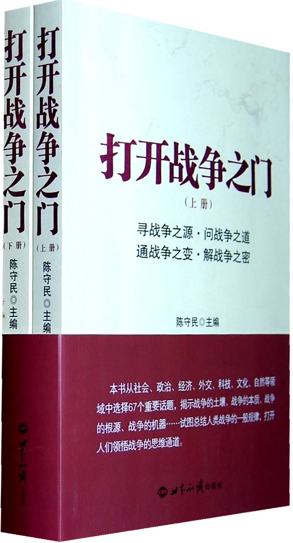 打开战争之门 陈守民