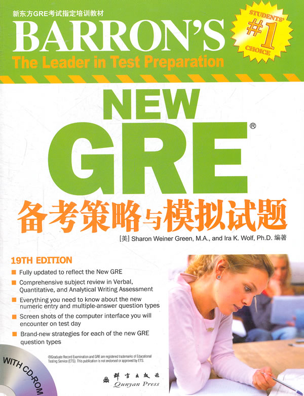 新东方 GRE备考策略与模拟试题(附CD-ROM) (美)格林,(美)沃尔夫著,张洪伟