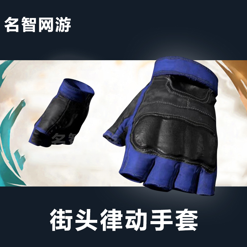 pubg绝地求生手套皮肤cdk礼品兑换码街头律动蓝色手套pc端游吃鸡