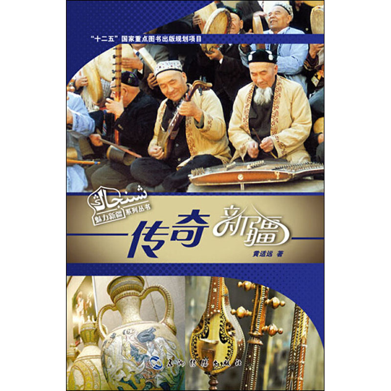 传奇新疆 黄适远 书籍