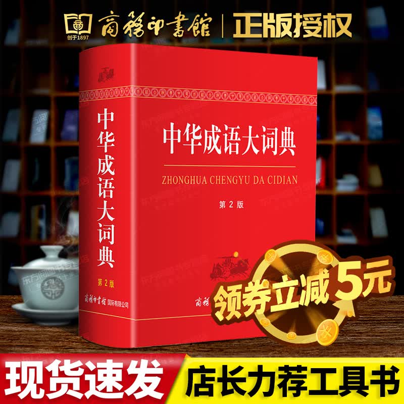 中华成语大词典 第2版双色本 商务印书馆 初高中大小学生成语词典大全工具书 多功能新华汉语成语故事简
