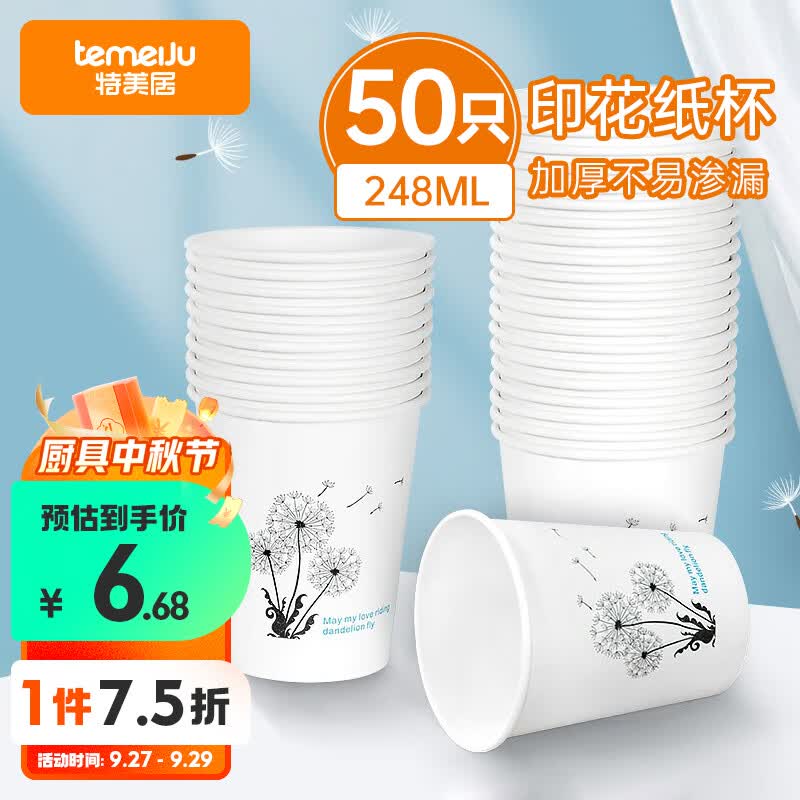 特美居一次性杯子248ml加厚纸杯批发8盎司商务办公室咖啡水杯50只套装属于什么档次？